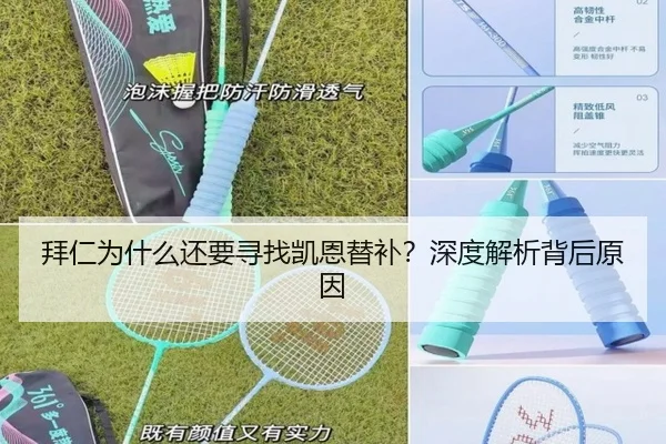 拜仁为什么还要寻找凯恩替补？深度解析背后原因