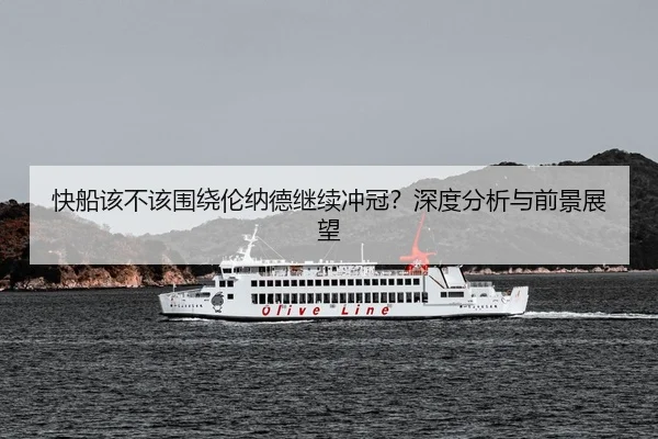快船该不该围绕伦纳德继续冲冠？深度分析与前景展望
